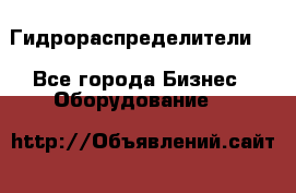 Гидрораспределители . - Все города Бизнес » Оборудование   